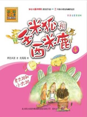cover image of 玉米狐和西米鹿